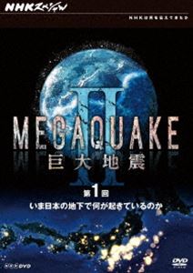 NHKスペシャル MEGAQUAKE II 送料無料 一部地域を除く 巨大地震 いま日本の地下で何が起きているのか DVD 商品 第1回