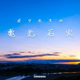 楽天市場 Greeeen 道 歌詞 Cd Dvd の通販 楽天市場 Greeeen 道 歌詞 Cd Dvd の通販