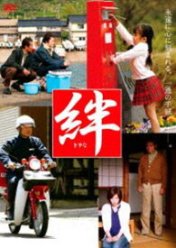 絆 [DVD]