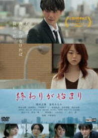 終わりが始まり [DVD]