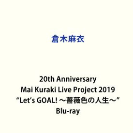 倉木麻衣／20th Anniversary Mai Kuraki Live Project 2019”Let’s GOAL! 〜薔薇色の人生〜” [Blu-ray]