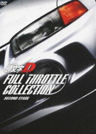 頭文字［イニシャル］D フルスロットル・コレクション -Second Stage- [DVD]