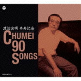 渡辺宙明卒寿記念 CHUMEI 90 SONGS [CD]