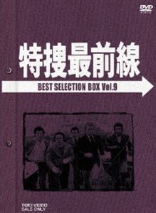 SELECTION BEST 特捜最前線 BOX [DVD] Vol.9【初回生産限定】 ヒューマン
