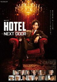 連続ドラマW「HOTEL -NEXT DOOR-」Blu-ray BOX [Blu-ray]