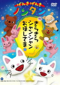 げんきげんきノンタン きらきら シャンシャン おほしさま☆ [DVD]