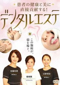 デンタルエステ [DVD]