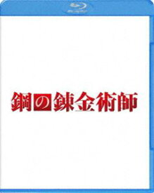 鋼の錬金術師 [Blu-ray]