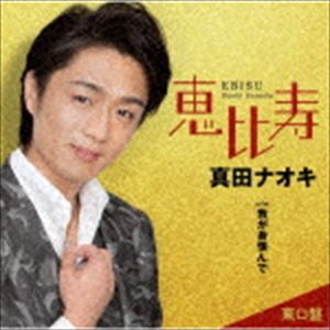 真田ナオキ / 恵比寿（東口盤） [CD]