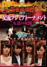麻雀最強戦2017 女流プレミアトーナメント 女達の死闘 中巻 [DVD]