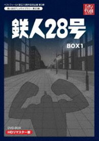 テレビまんが放送開始50周年記念企画第5弾 想い出のアニメライブラリー 第23集 鉄人28号 HDリマスター DVD-BOX1 [DVD]