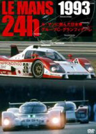 1993 LE MANS 24H ル・マンに挑んだ日本車／グループC・グランフィナーレ [DVD]