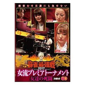 麻雀最強戦2017 女流プレミアトーナメント 女達の死闘 下巻 [DVD]