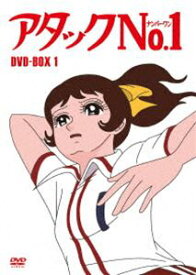 アタックNo.1 DVD-BOX1 [DVD]