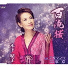 木下結子 / 百滝桜／アカマンマ／東京 [CD]