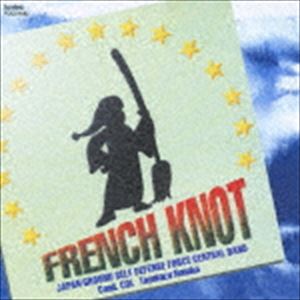 陸上自衛隊中央音楽隊 フランス名曲選 推奨 FRENCH お見舞い KNOT CD