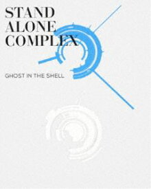 攻殻機動隊 STAND ALONE COMPLEX Blu-ray Disc BOX：SPECIAL EDITION 特装限定版 [Blu-ray]