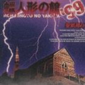 聖飢魔II / 蝋人形の館’99 [CD]