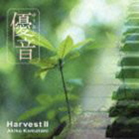 蒲谷明子 / 優音 vol.2： ハーヴェストII [CD]