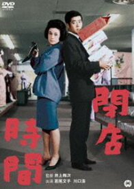 閉店時間 [DVD]