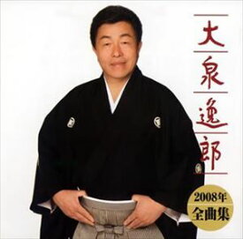 大泉逸郎 / 大泉逸郎2008年全曲集 [CD]