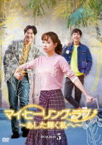楽天市場】マイ・ヒーリング・ラブ〜あした輝く私へ〜 dvdの通販 