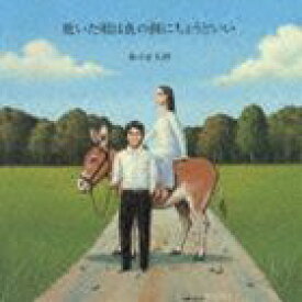 森山直太朗 / 乾いた唄は魚の餌にちょうどいい [CD]