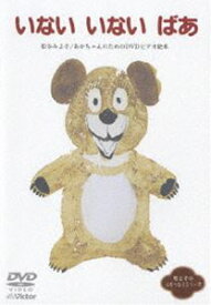 いない いない ばあ ※再発売 [DVD]