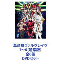 楽天市場】革命機ヴァルヴレイヴ dvdの通販 