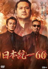 日本統一66 [DVD]