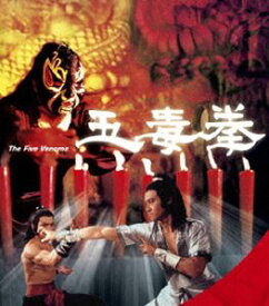 五毒拳 [Blu-ray]