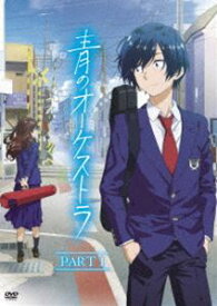 青のオーケストラ（PART 1） [DVD]
