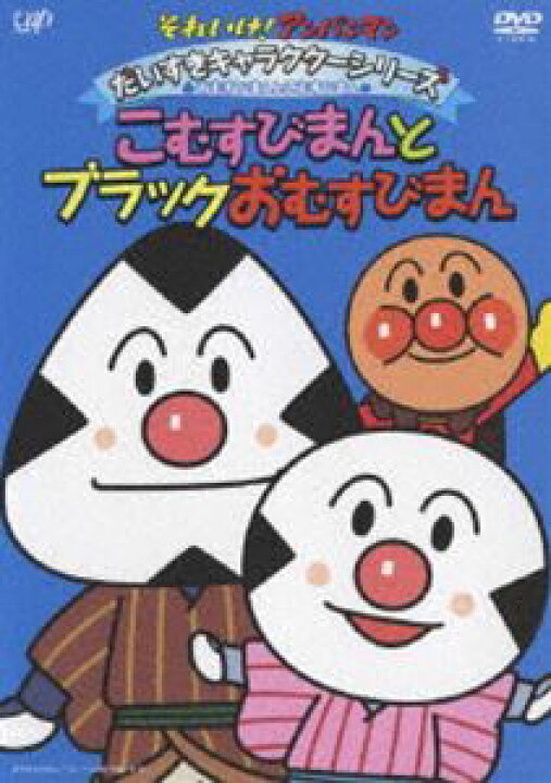 楽天市場 それいけ アンパンマン だいすきキャラクターシリーズ おむすびまんとこむすびまん こむすびまんとブラックおむすびまん Dvd ぐるぐる王国fs 楽天市場店