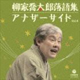 柳家喬太郎 / 柳家喬太郎落語集 アナザーサイド Vol.4 [CD]