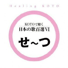 KOTOで聴く 日本の歌百選VI [CD]