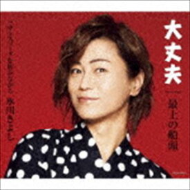 氷川きよし / 大丈夫／最上の船頭 C／W カシスソーダを飲みながら（Eタイプ） [CD]