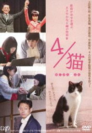 4／猫-ねこぶんのよん- [DVD]