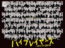 楽天市場】バイプレイヤーズ〜もしも6人の名脇役がシェアハウスで  