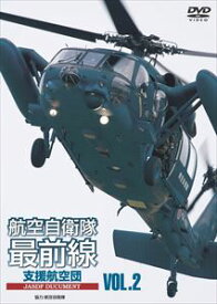 航空自衛隊最前線VOL.2 支援航空団 [DVD]