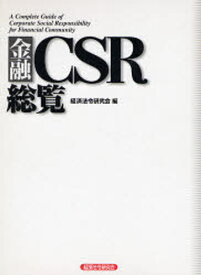 金融CSR総覧