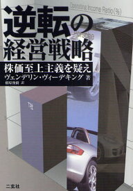 逆転の経営戦略 株価至上主義を疑え