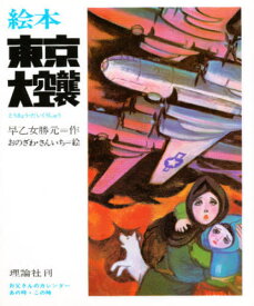 楽天市場 東京大空襲 絵本の通販
