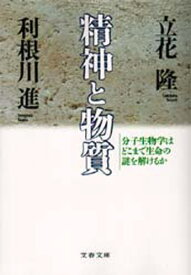 精神と物質 分子生物学はどこまで生命の謎を解けるか