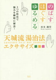 天城流湯治法エクササイズ のばす・ほぐす・ゆるめる3つの技法で悩みを瞬時に解決!