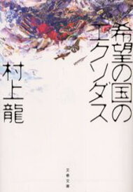 希望の国のエクソダス