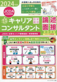 「最速合格」国家資格キャリアコンサルタント実技試験〈論述・面接〉テキスト＆問題集 JCDA〈日本キャリア開発協会〉本試験準拠 2024年版