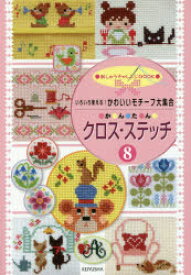 いろいろ使える!かわいいモチーフ大集合か・ん・た・んクロス・ステッチ 8