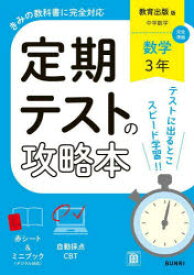 定期テストの攻略本教育出版版数学3年
