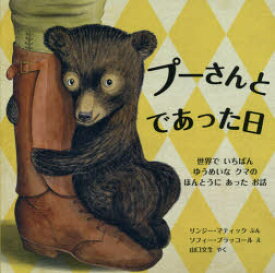 プーさんとであった日 世界でいちばんゆうめいなクマのほんとうにあったお話