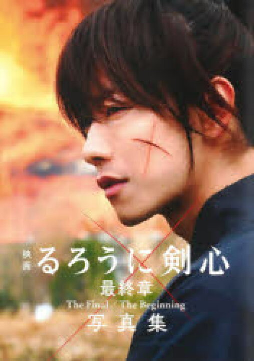 楽天市場 映画るろうに剣心最終章the Final The Beginning写真集 ぐるぐる王国fs 楽天市場店